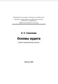 Основы аудита Учебно-методический комплекс